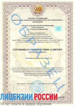 Образец сертификата соответствия аудитора №ST.RU.EXP.00006174-2 Гусиноозерск Сертификат ISO 22000